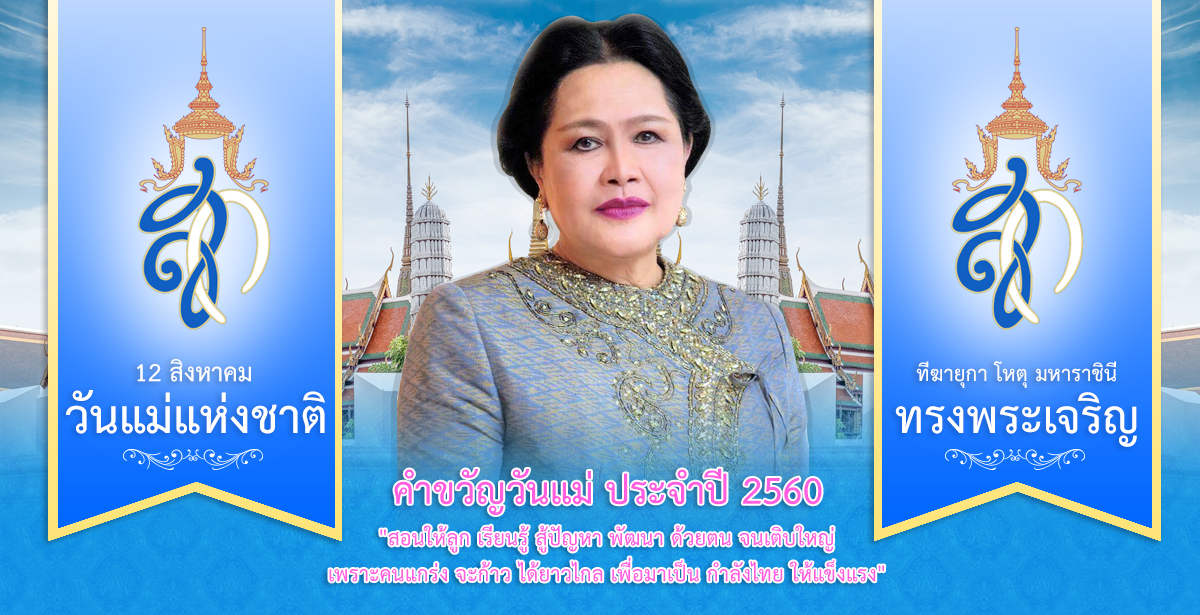 วันแม่แห่งชาติ 2560 ประวัติวันแม่ คำขวัญวันแม่ รวมเกร็ดน่า ...