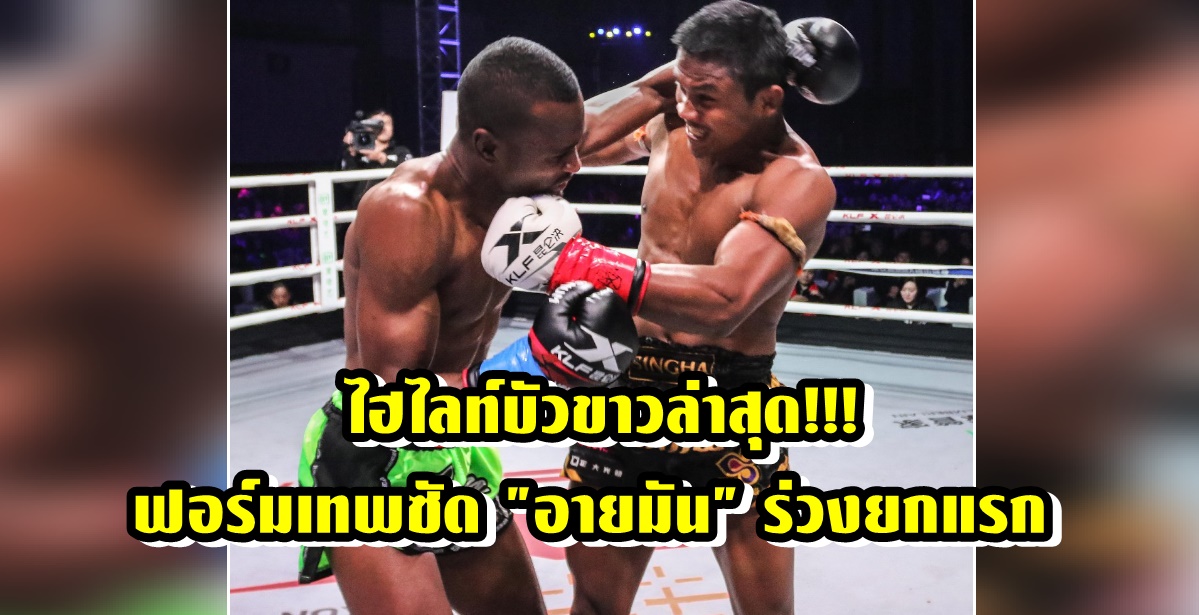 เกมสล็อต1688 มวยบัวขาวล่าสุด คลิปไฮไลท์ประจำวันที่ 4 ก.พ. 2561