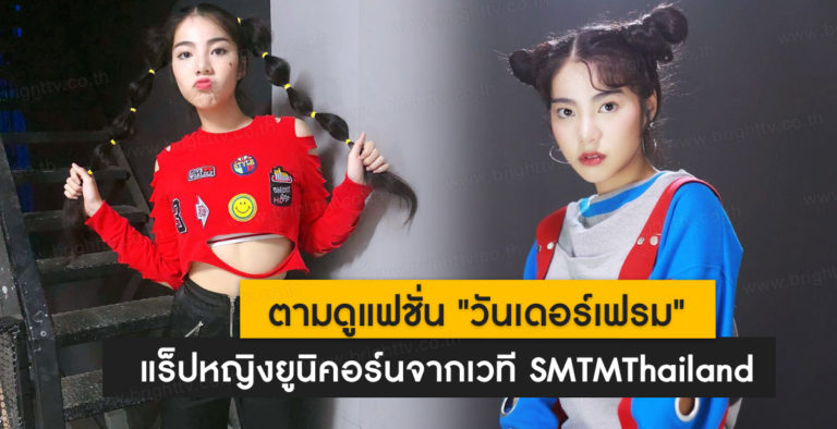 ตามดูแฟชั่น "วันเดอร์เฟรม" แร็ปหญิงยูนิคอร์นจากเวที ...