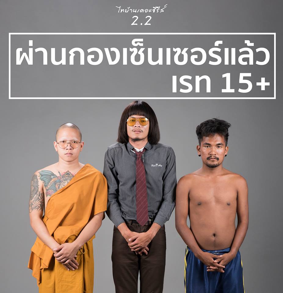 ไทบ้าน เดอะซีรีส์ 2.1