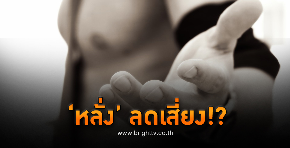 มี 'Sex' บ่อย ช่วยลดความเสี่ยง! 'มะเร็งต่อมลูกหมาก' ได้? - Bright Today