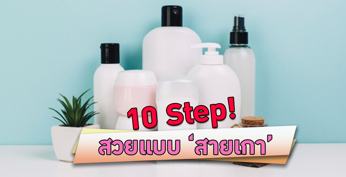 10 ขั้นตอน Skincare Routine แบบฉบับสาวเกาหลี - Bright Today