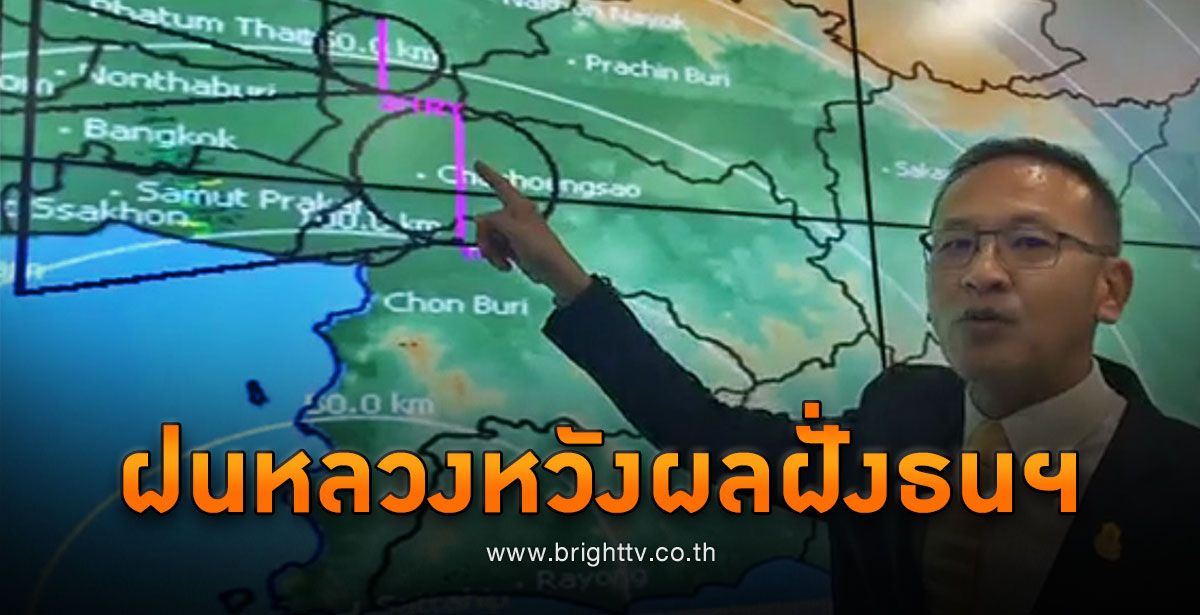 ฝนหลวง ขึ้นบินวันที่ 2 หวังผลฝนเทฝั่งธนฯ - Bright Today