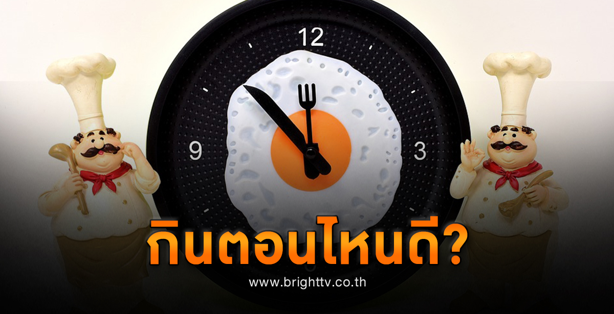 เวลากิน' มีผลต่อสุขภาพและการลดน้ำหนัก - Bright Today