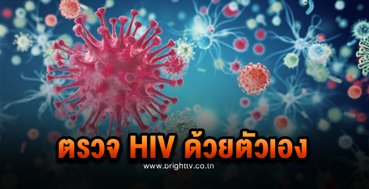 ตรวจ hiv เอง ง่ายๆ