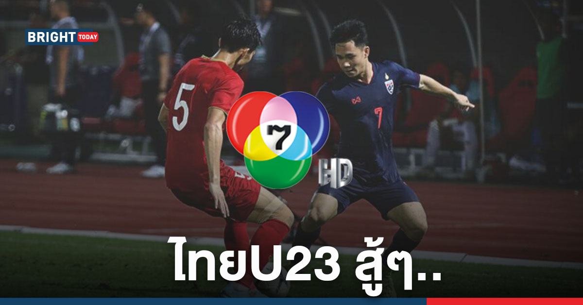 ช่อง7 สดทุกนัด! โปรแกรม ทีมชาติไทย U23 ชิงแชมป์เอเชีย 2020