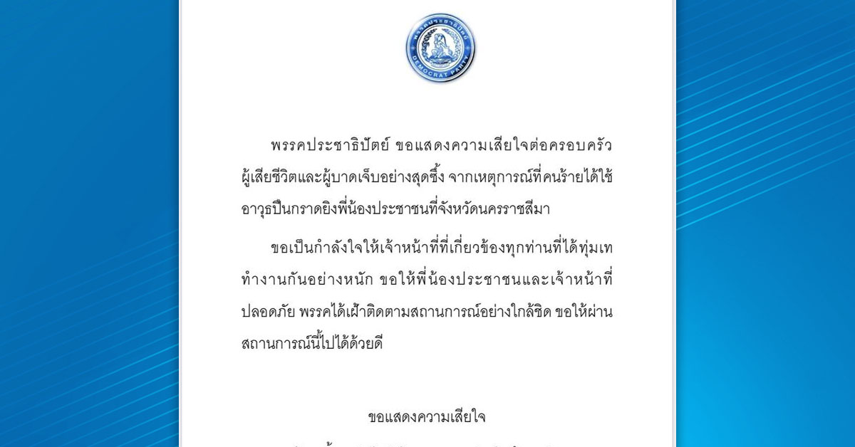 ประชาธ ป ตย แสดงความเส ยใจเหต กราดย งท โคราช ส งต วแทนพรรคเข าช วยเหล อ