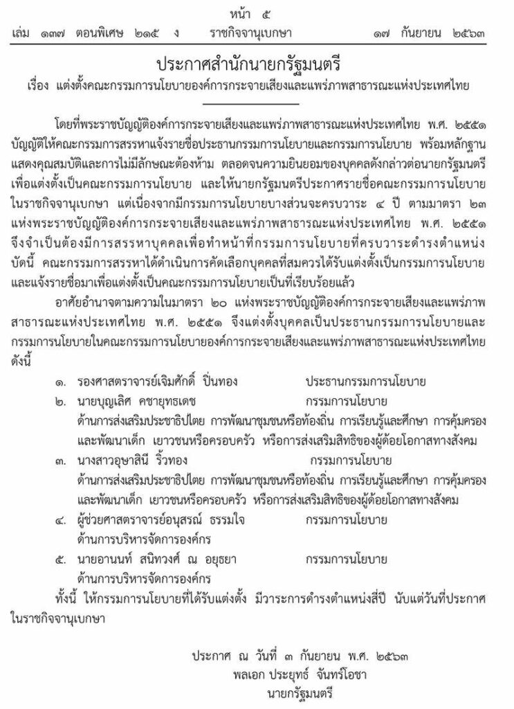 ราชกิจจาฯแต่งตั้ง เจิมศักดิ์ ปิ่นทอง นั่งประธานกรรมการ ...