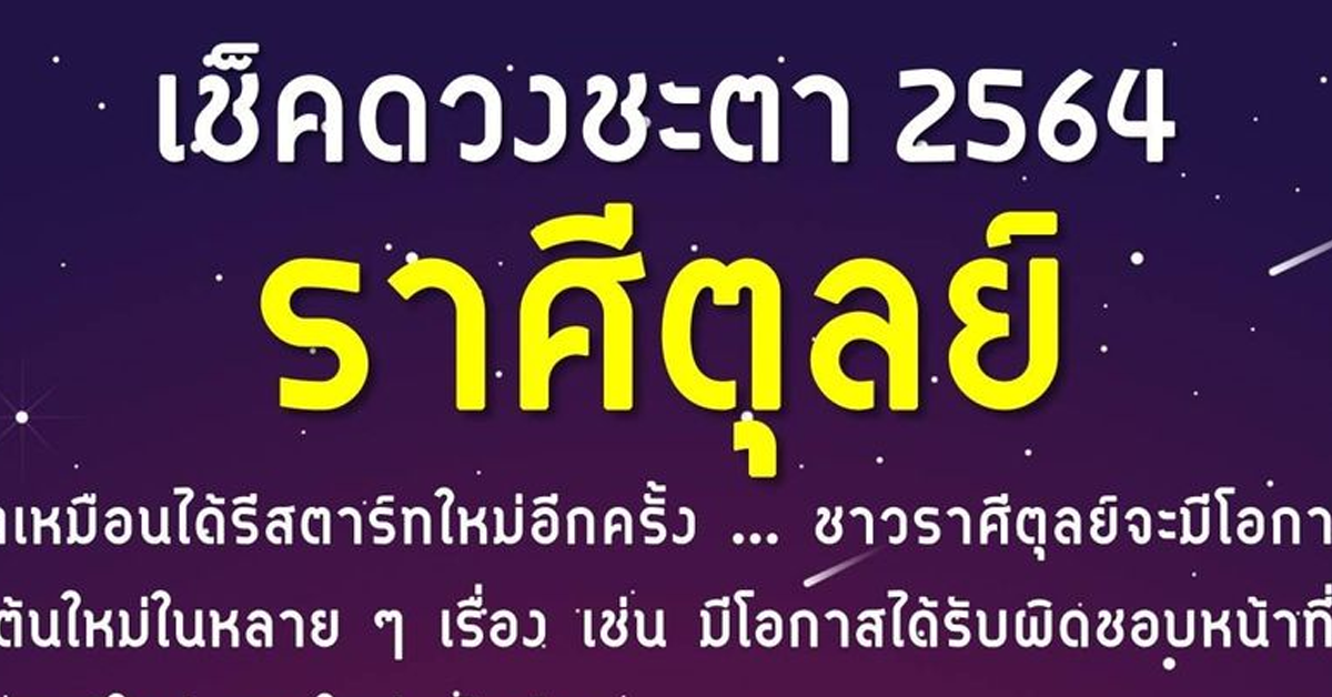 ดวงป 64 หมอไก พ พาท น เผย ดวงชะตา 2564 ของชาวราศ ต ลย