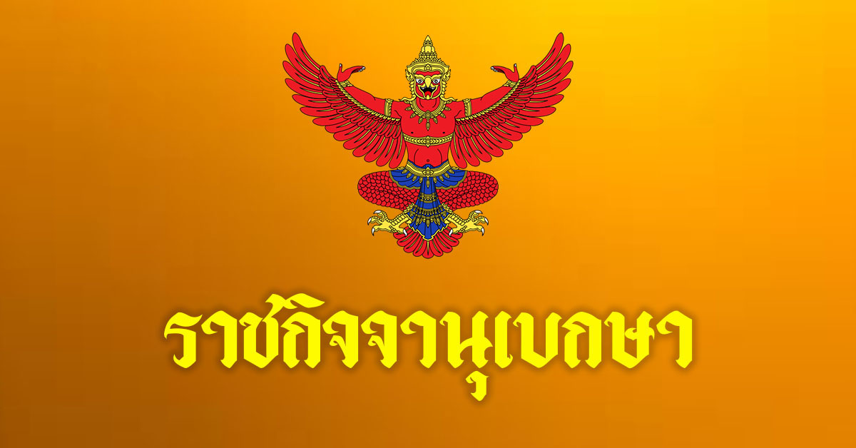 ราชกิจจานุเบกษา เผยแพร่ คำสั่งห้ามสูบบุหรี่หรือทิ้งก้น ...