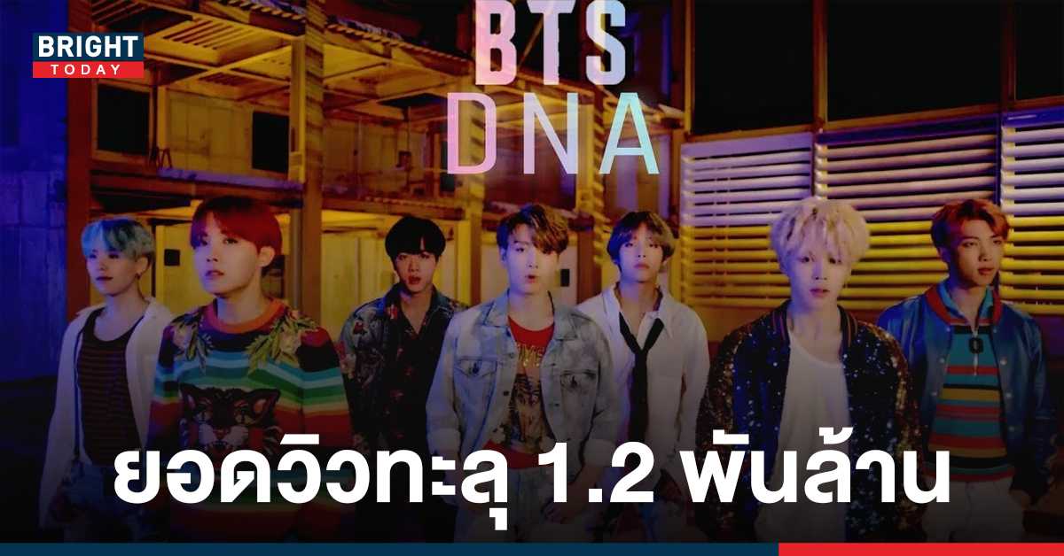 BTS takes over 1.2 billion views of DNA, becoming the first Korean boy group to do it.