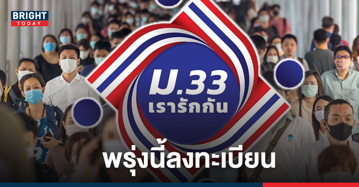 อย่าลืม! พรุ่งนี้ลงทะเบียน"ม.33 เรารักกัน" กลุ่มทบทวนสิทธิ-ไม่มีสมาร์ทโฟน-ยืนยันตัวตนผ่านแอปวันแรก