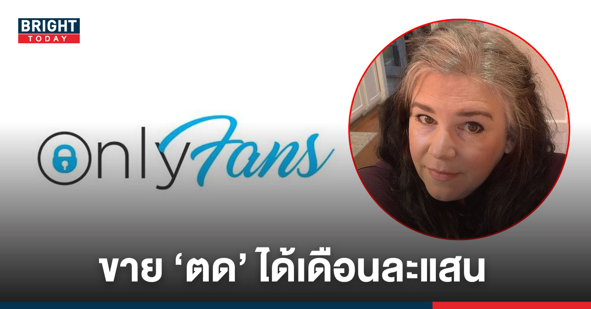 ขมคอ! หญิงวัย 48 ปี หารายได้ได้เดือนละแสน เพราะขายคลิปตดใน OnlyFans