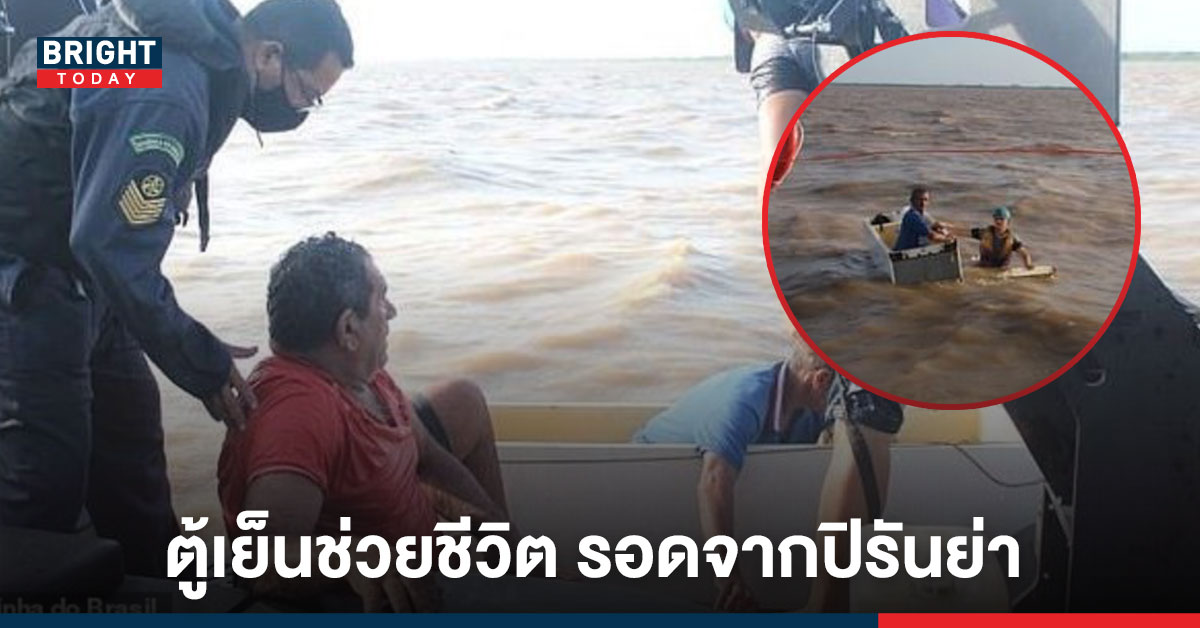 ลอยกลางแม่นำ้กว่า 3 ชั่วโมง เหตุ เรือล้ม โชคดีคว้าตู้เย็น ลอยนำ้รอทหารเข้าช่วย