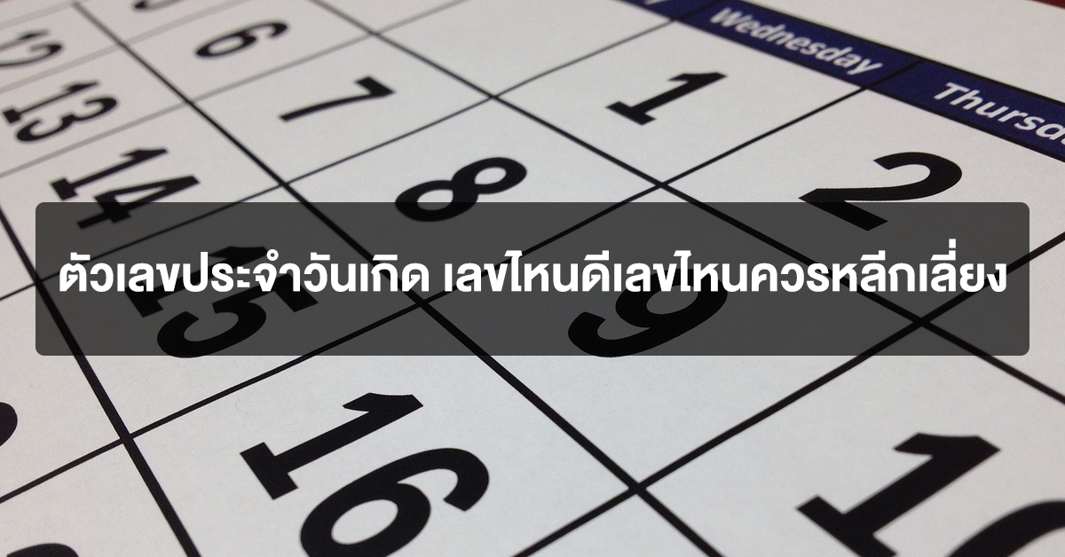 ตัวเลขมงคลและเลขกาลกิณี ของแต่ละวันเกิด เลขไหนดีเลขไหนพัง มาดูกัน