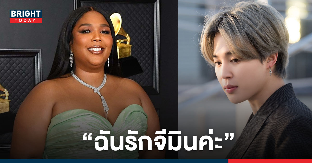 อาร์มี่รึเปล่า!? Lizzo ทำแฟนๆ แตกตื่น เมื่อเธอเผยความรัก ...