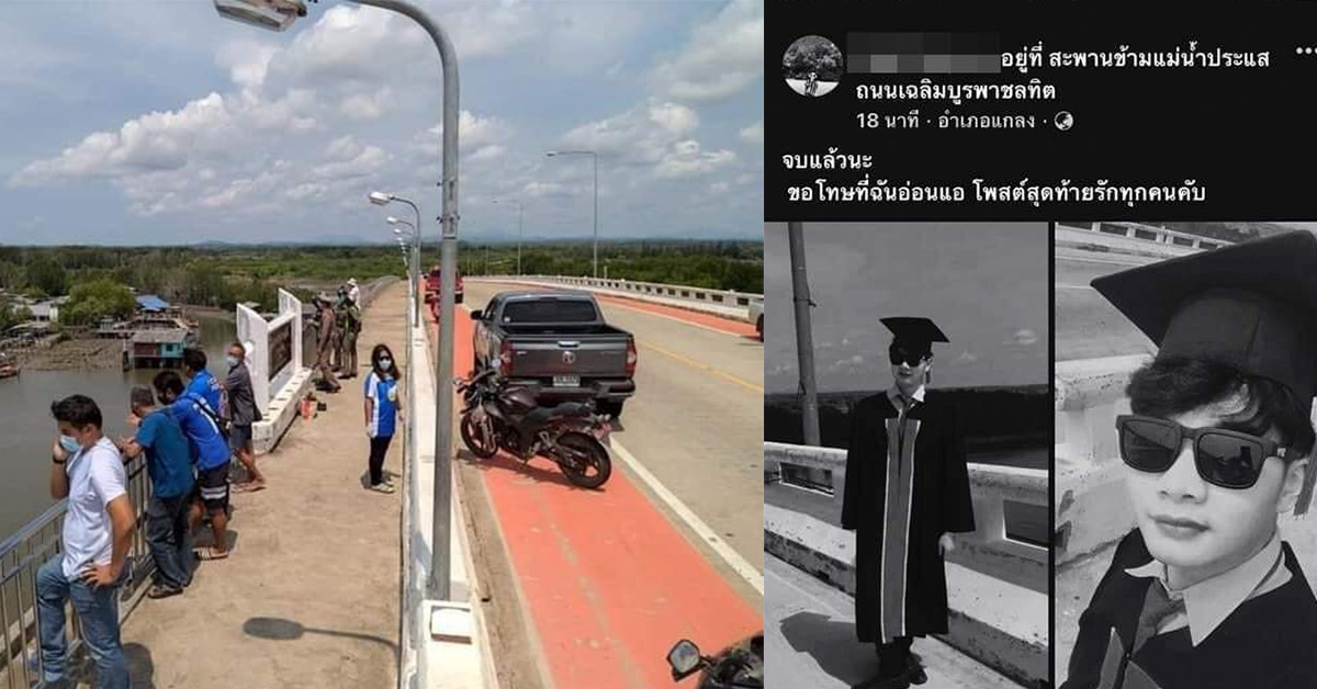 ซึมเศร้า โดดสะพานประแสร์