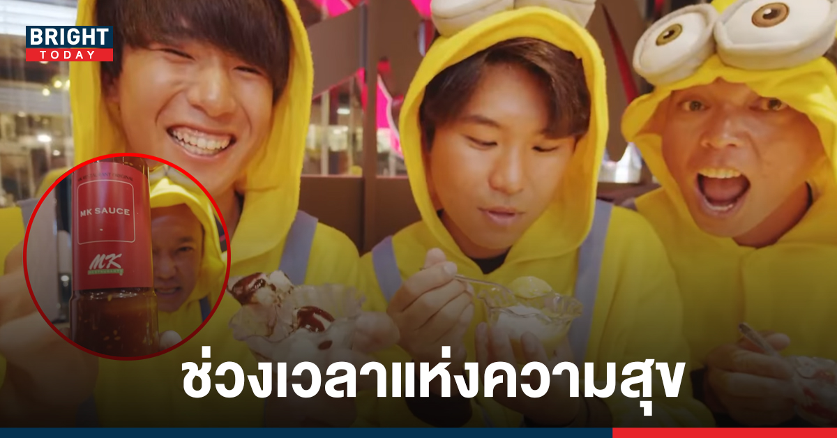 ไม่สลด ? เจ้าของบ้านมินเนี่ยน โผล่กิน Mk ในคอนเทนต์สุดร่าเริงมีความสุข