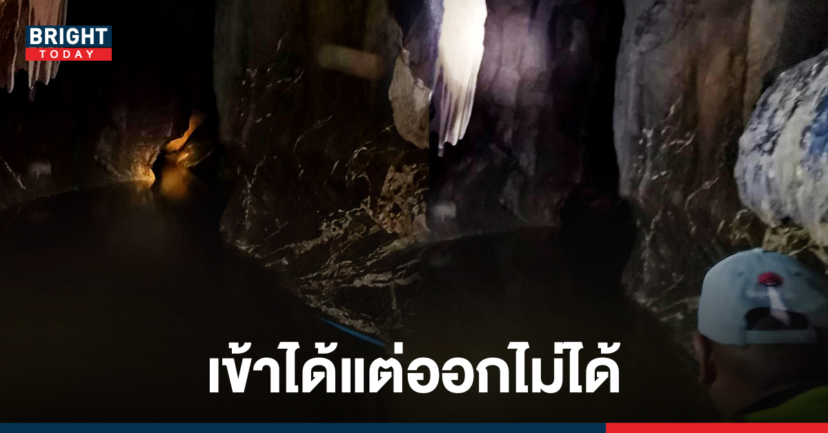 พระธุดงค์ ติดอยู่ใน ถ้ำพระไทรงาม 3 วัน หลังฝนกตกหนัก ปิดทางเข้า หวั่นซ้ำรอยหมูป่า