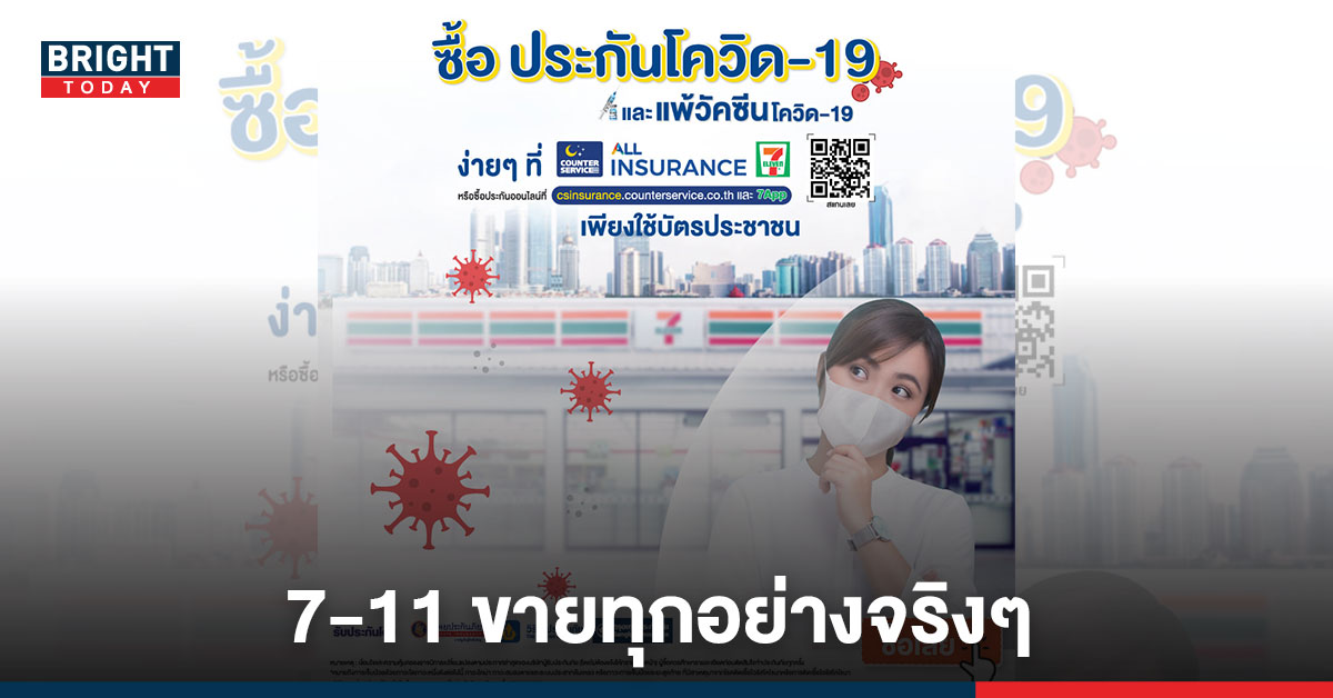 ขายทุกอย่างจริงๆ ประกันโควิด หาซื้อได้แล้วที่ เซเว่น ทุกสาขา บัตรปปชใบเดียวจบ