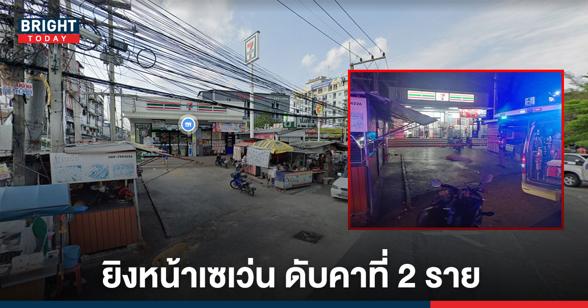 บุกยิงหน้าเซเว่น ริมคลอง 4 เสียชีวิตคาที 2 ราย ยังไม่ทราบสาเหตุการยิงครั้งนี้