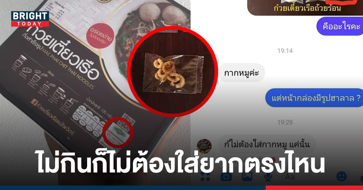 ชาวมุสลิมผงะ! ก๋วยเตี๋ยวเรือ กึ่งสำเร็จรูปมี ฮาลาล แต่กลับมีกากหมู คนขายบอกไม่กินก็ต้องใส่