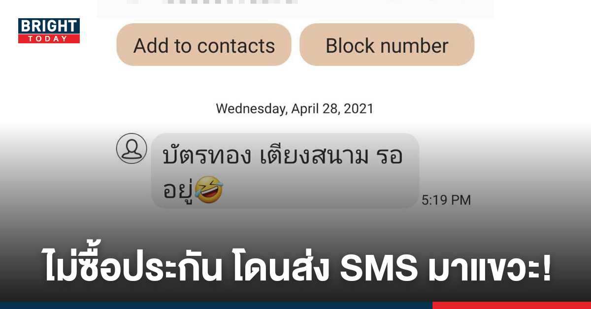 สาวสุดงง! โดนบ.ดังโทรมา ขายประกัน พอไม่ซื้อ กลับได้รับ SMS แขวะจากคนขาย!