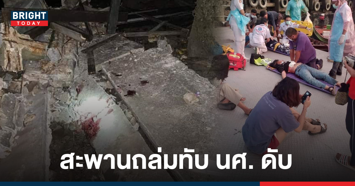 สะพานถล่ม ทับ นักเรียนพยาบาล ปี 3 กลับไม่ถึงบ้าน ครอบครัวช็อคร้องระงม