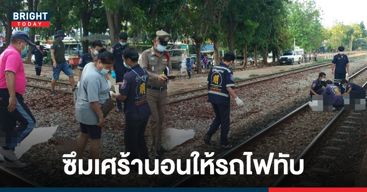 ภรรยาพนักงานการรถไฟราชบุรี ป่วยซึมเศร้านอนให้รถไฟทับ ร่างแหลก