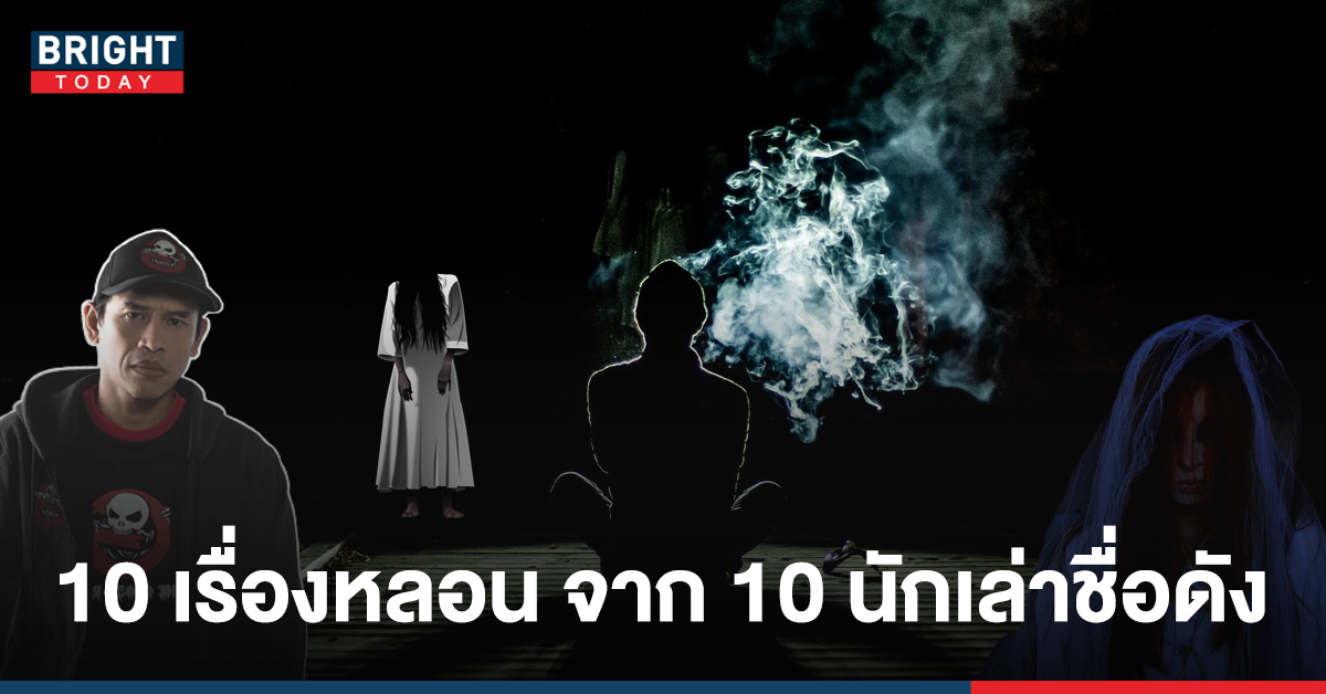 10 เรื่องหลอน จาก 10 นักเล่าเรื่องชื่อดังของ The ghost radio