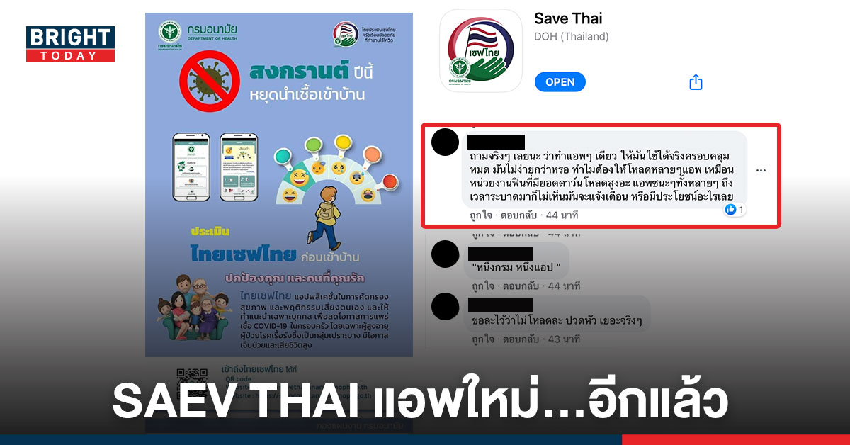 แอพมาใหม่! SAVE THAI ชาวเน็ตถาม? หนึ่งกรม หนึ่งแอป? ทำไมไม่ทำรวมกัน