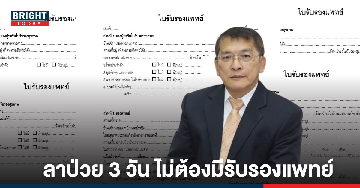 เคลียร์ชัด! กสร.แจ้ง ลูกจ้างลาป่วยไม่เกิน 3 วัน ไม่ต้องยืน ใบรับรองแพทย์