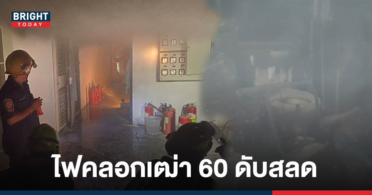 ไฟไหม้คอนโดโชคชัย 4 เฒ่าวัย 60 ตกใจหนีเข้าห้องน้ำไฟคลอกดับสลด