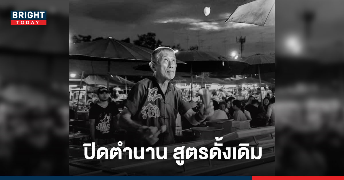 ลุงเฉินง้วน สิ้นแล้ว! ปิดตำนานเจ้าของ ไอศกรีมลอยฟ้า องค์พระปฐมเจดีย์