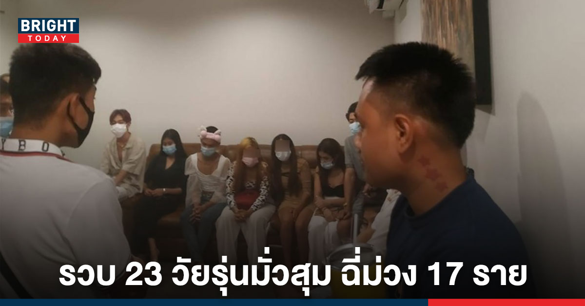 สายตรวจ รวบ 23 วัยรุ่น มั่วสุมเสพยา ในรีสอร์ต ย่านสายไหม เบื้องต้น ฉี่ม่วง 17 คน