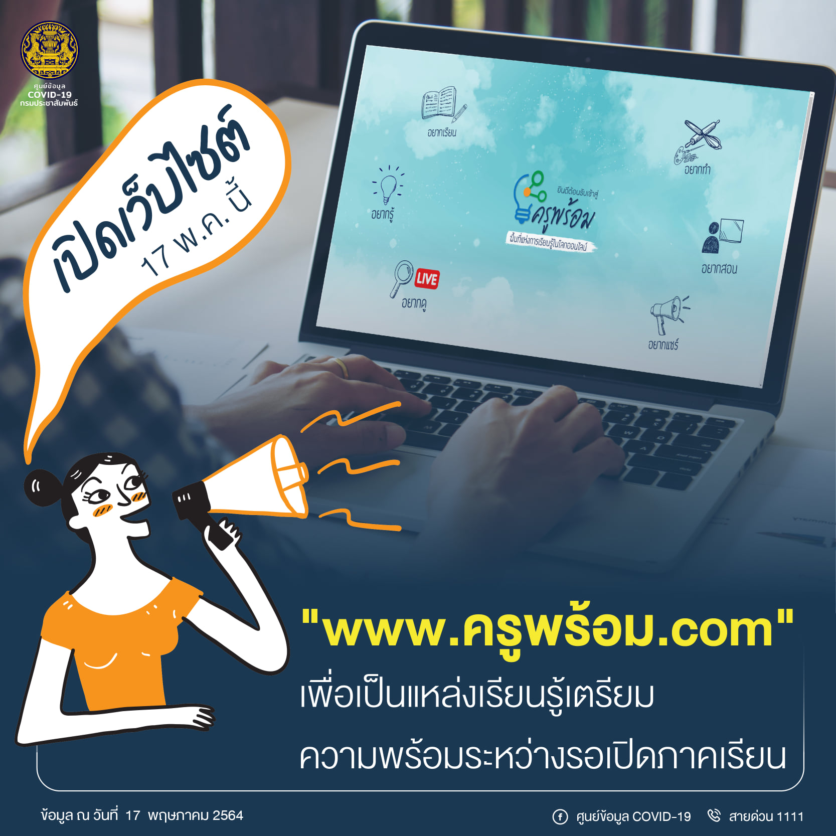 ครูพร้อม คืออะไร? ทำความรู้จัก เว็บไซต์ เตรียมความพร้อม ...