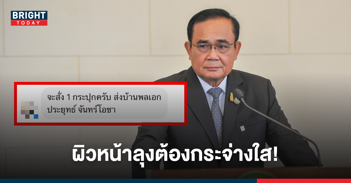 หนุ่มใจถึง สั่งครีมส่งบ้านประยุทธ์ ส่งสลิป ครีมทาหน้าบาง มอบให้ลุงตู่