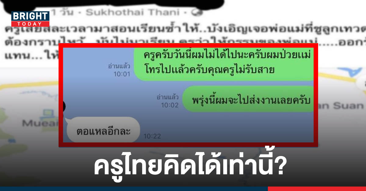 ครูด่านักเรียน ตอแหล หลัง นักเรียนขอลาป่วยหาว่า นักเรียนเล่นยา ซ้ำดูถูกการศึกษาผู้ปกครอง