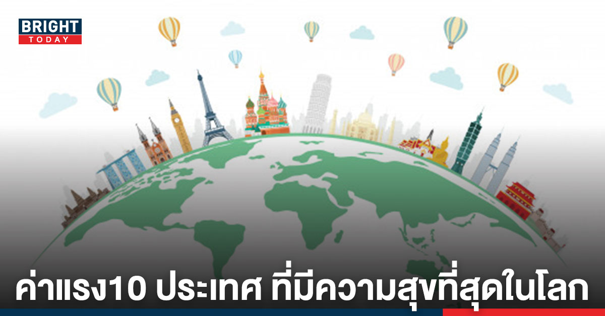 เปิด! ค่าแรงขั้นต่ำ 10 ประเทศที่มีความสุขที่สุดในโลก เช็คก่อนตั้งสินใจ ย้ายประเทศ