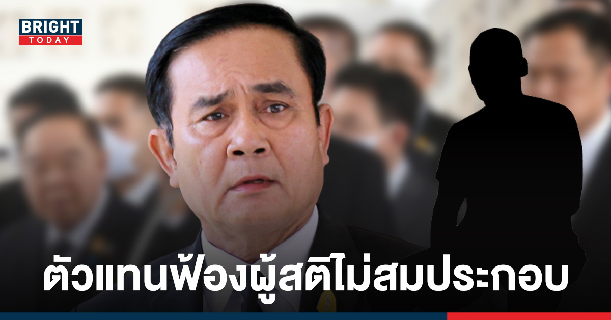 ตัวแทนประยุทธ์ แจ้งความ ผู้มีความบกพร่องทางสติปัญญา ข้อหา หมิ่นประมาท