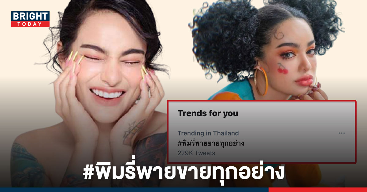 #พิมรี่พายขายทุกอย่าง ขึ้น เทรนด์ทวิตเตอร์ อันดับ 1 หลังเป็นประเด็นร้อน ข้ามวันข้ามคืน