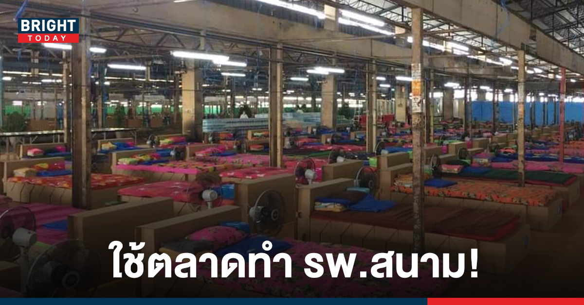 ชาวเน็ตเดือด! ปทุมธานี ใช้ ตลาดสี่มุมเมืองทำ โรงพยาบาลสนาม