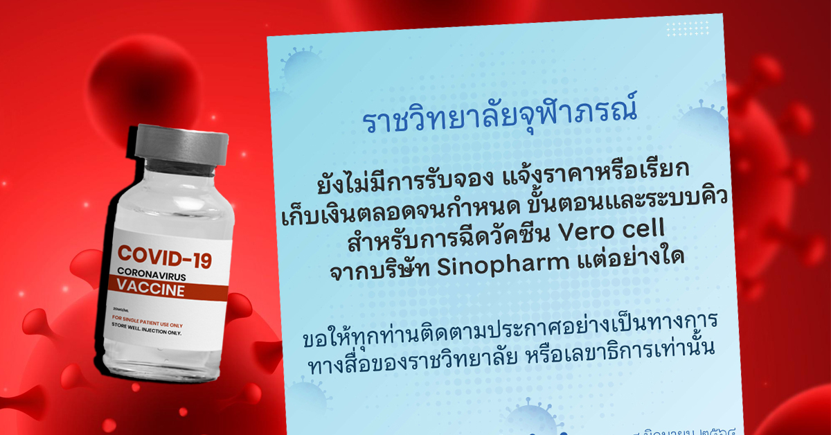 ราชวิทยาลัยจุฬาภรณ์ ชี้แจงยังไม่มีการรับจอง หรือแจ้งราคา ...