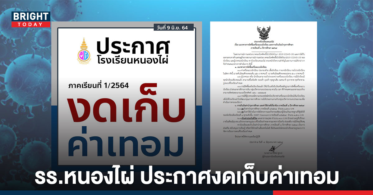 ผลจากโควิด โรงเรียนหนองไผ่ ประกาศ “งดเก็บค่าเทอม” 1/2564 จำนวนเงิน 1,700 บาท