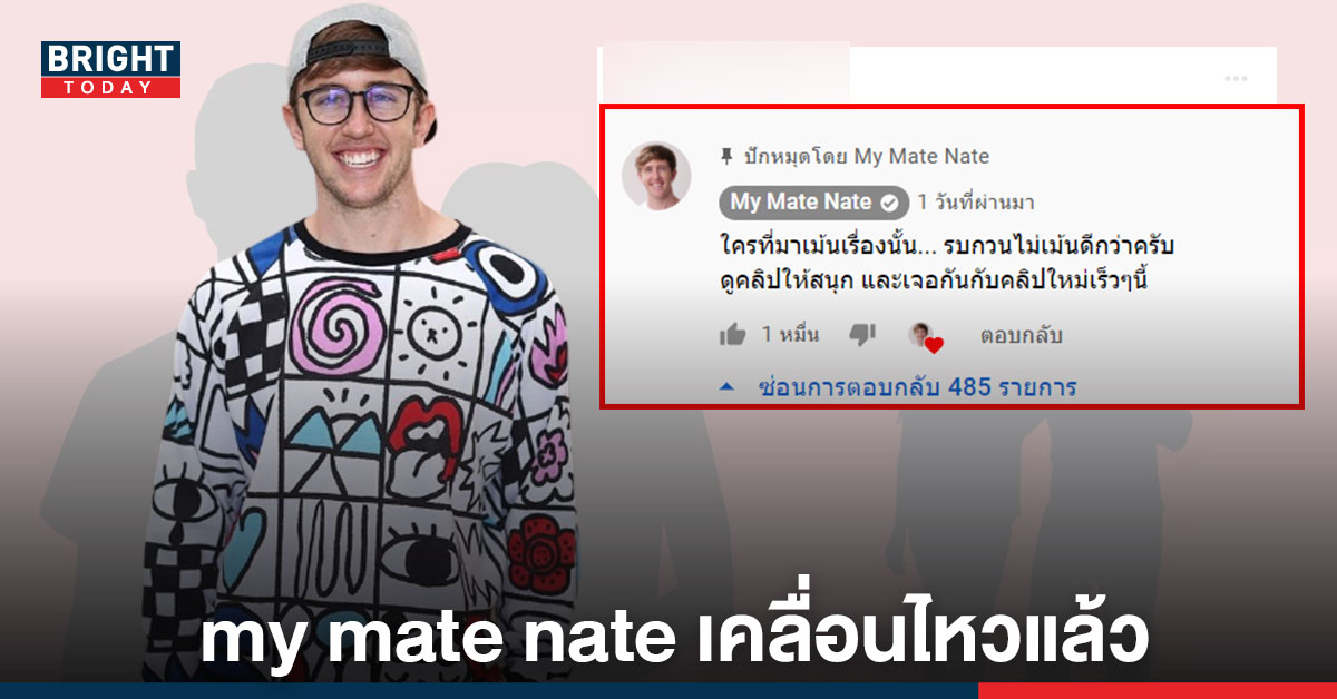 เคลื่อนไหวแล้ว “my mate nate” หลังถูกโยงประเด็น เมียยูทูบเบอร์ แอบแซ่บผัวชาวบ้าน