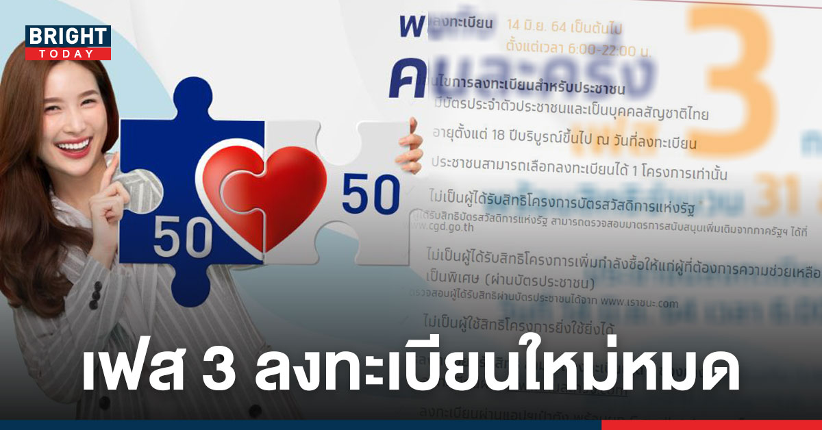 รู้ยัง! คนละครึ่งเฟส3 คนเก่าต้องลงทะเบียนสมัครใหม่ เริ่ม 14 มิ.ย.