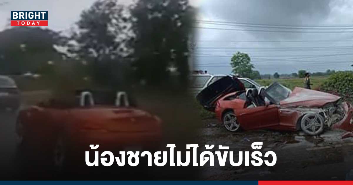 พี่ชายคนขับ BMW Z4 เชื่อไม่ได้ขับเร็วมาก ถนนมันลื่น น้องชายไม่เคยทำให้ผิดหวัง