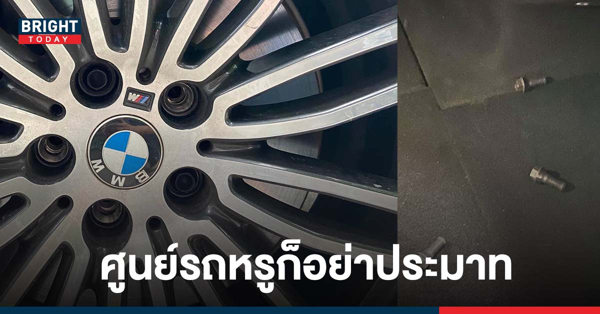 เช็ครถให้ดีก่อนออกจากศูนย์ หนุ่มโวยนำรถ BMW ไปซ่อมขับกลับบ้านหวิดล้อหลุด