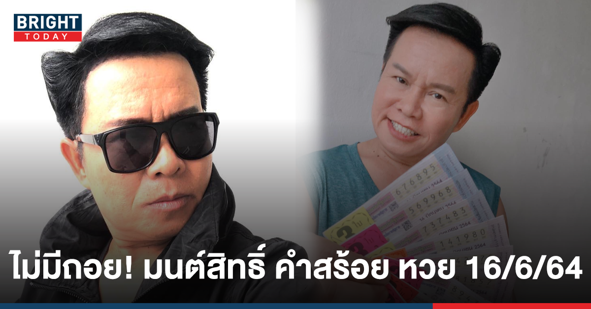 ไม่ท้อ! เลขเด็ด มนต์สิทธิ์ คำสร้อย 16/6/64 ถอยลอตเตอรี่พร้อมเสี่ยงดวงอีกครั้ง