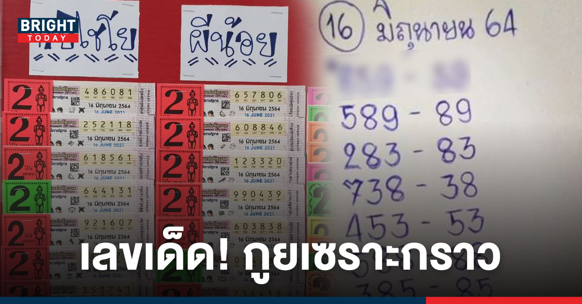 งวดนี้ต้องตาม! หวยกูยเซราะกราว 16/6/64 เคยให้ถูกมาแล้ว 3 ตัว – 2 ตัวตรง